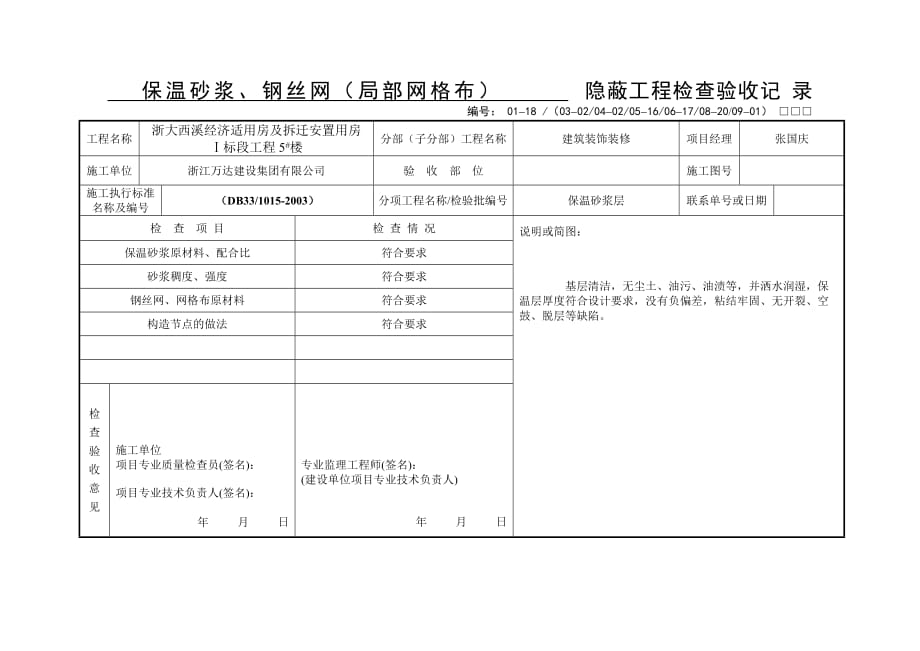 外墙保温隐蔽_第1页