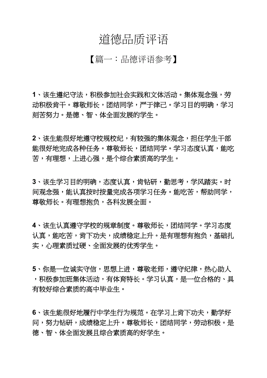 评语大全之道德品质评语_第1页