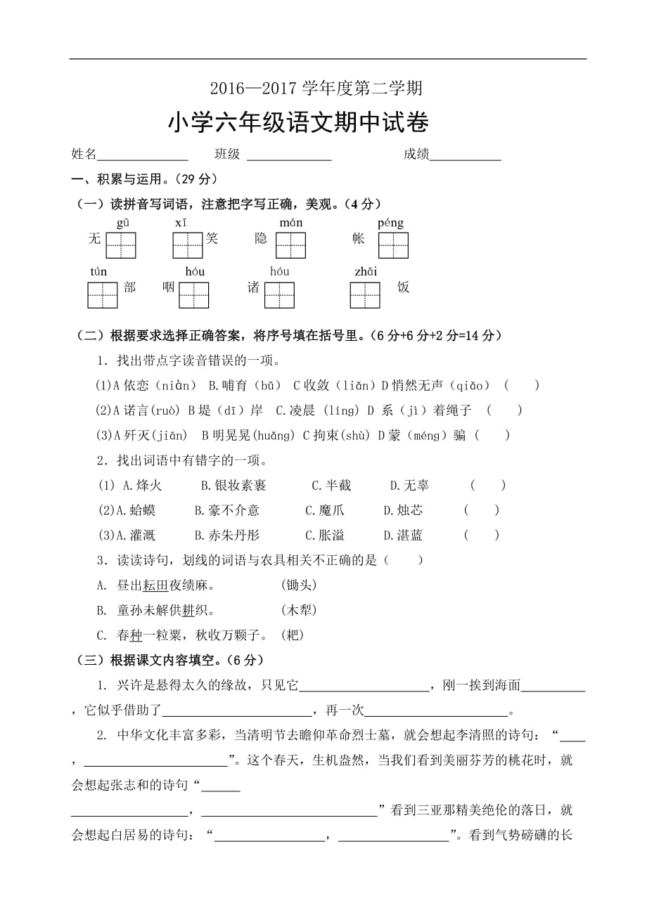 2016-2017年苏教版六年级语文下册期中试卷_第1页