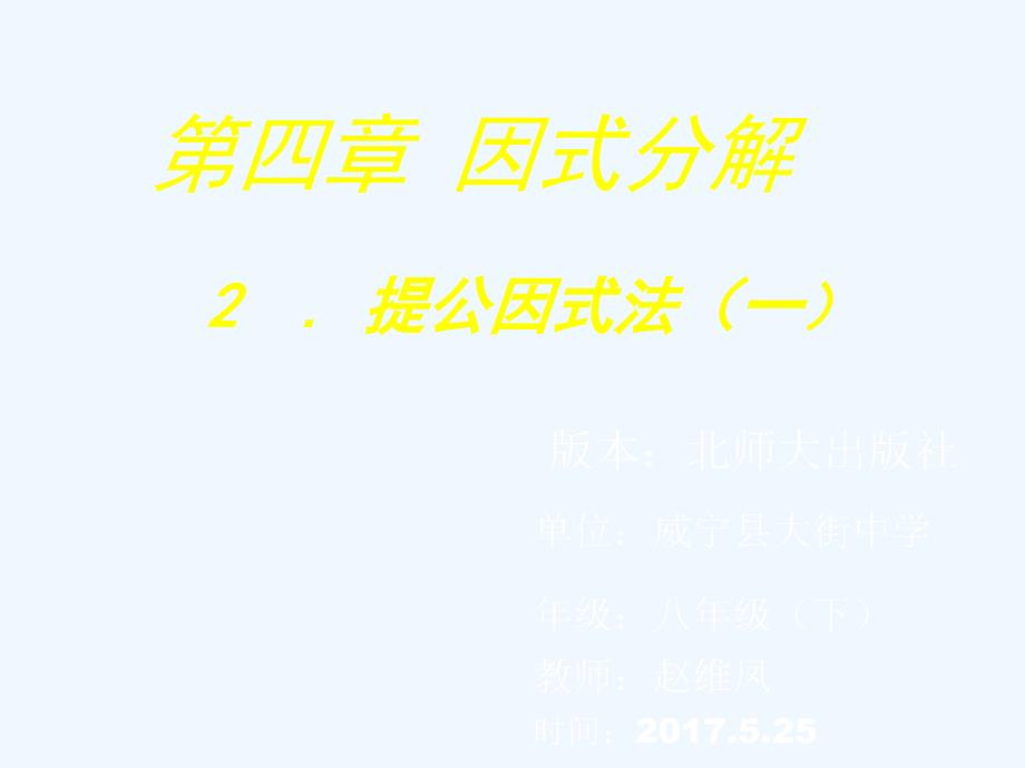 数学北师大版八年级下册因式分解——公因式为单项式的提公因式法_第1页