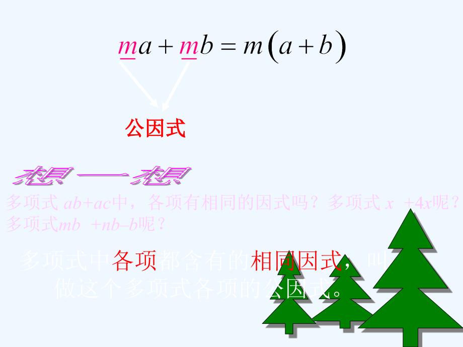 数学北师大版八年级下册因式分解——公因式为单项式的提公因式法_第4页