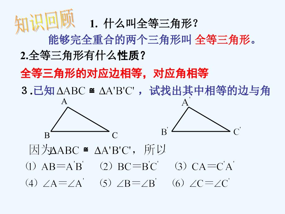 数学人教版八年级上册全等三角形判定定理边边边.2 三角形全等的判定(sss)29p_第2页