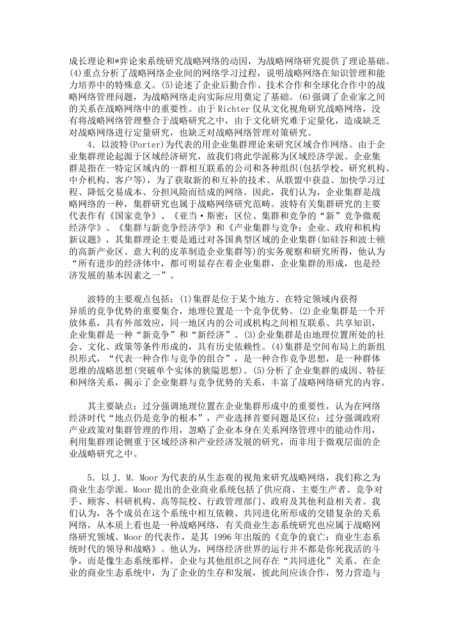 谈战略网络研究的发展趋势和主要方向_第4页