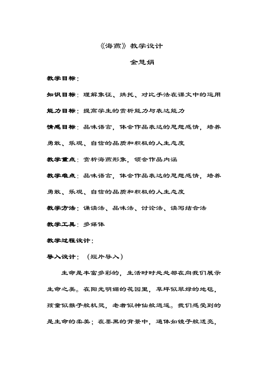 语文人教版八年级下册海燕的教学设计_第1页