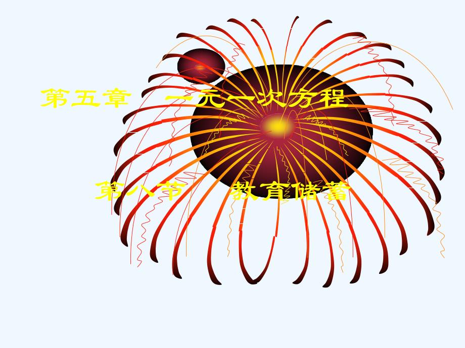 数学北师大版八年级上册鸡兔同笼素材_第1页