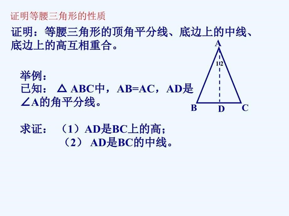 数学人教版八年级上册等腰三角形性质（2）.3.1 等腰三角形的性质（2）_第5页