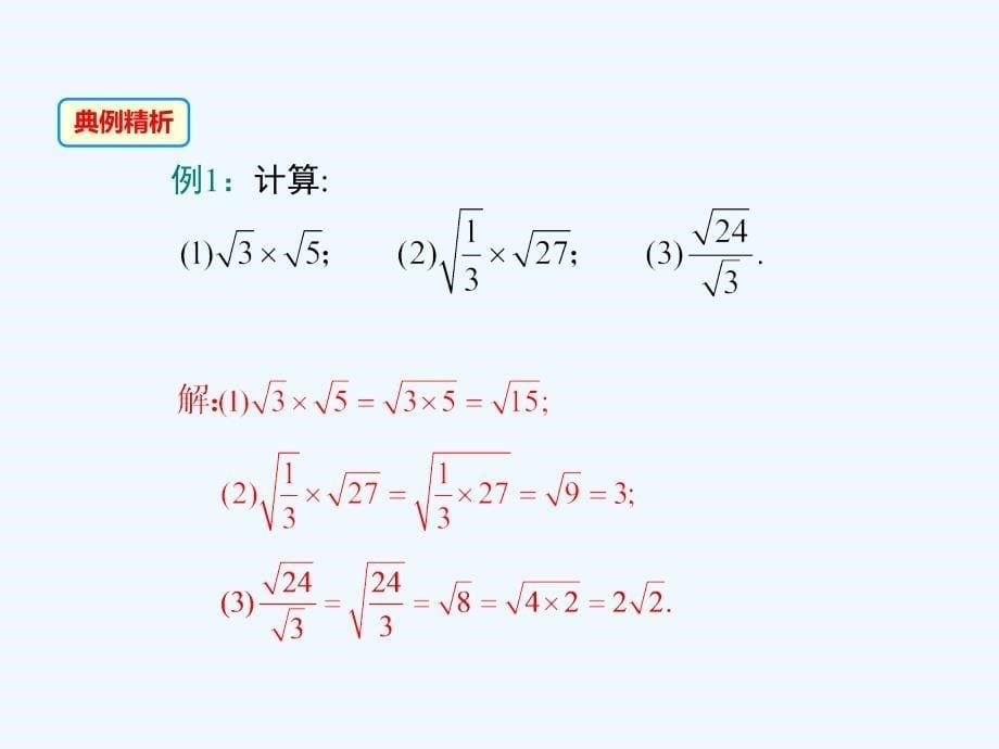 数学北师大版八年级上册2.7.2二次根式.7第2课时 二次根式的运算_第5页