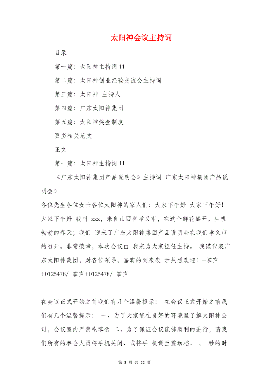 太平洋寿险晨会主持词与太阳神会议主持词_第3页