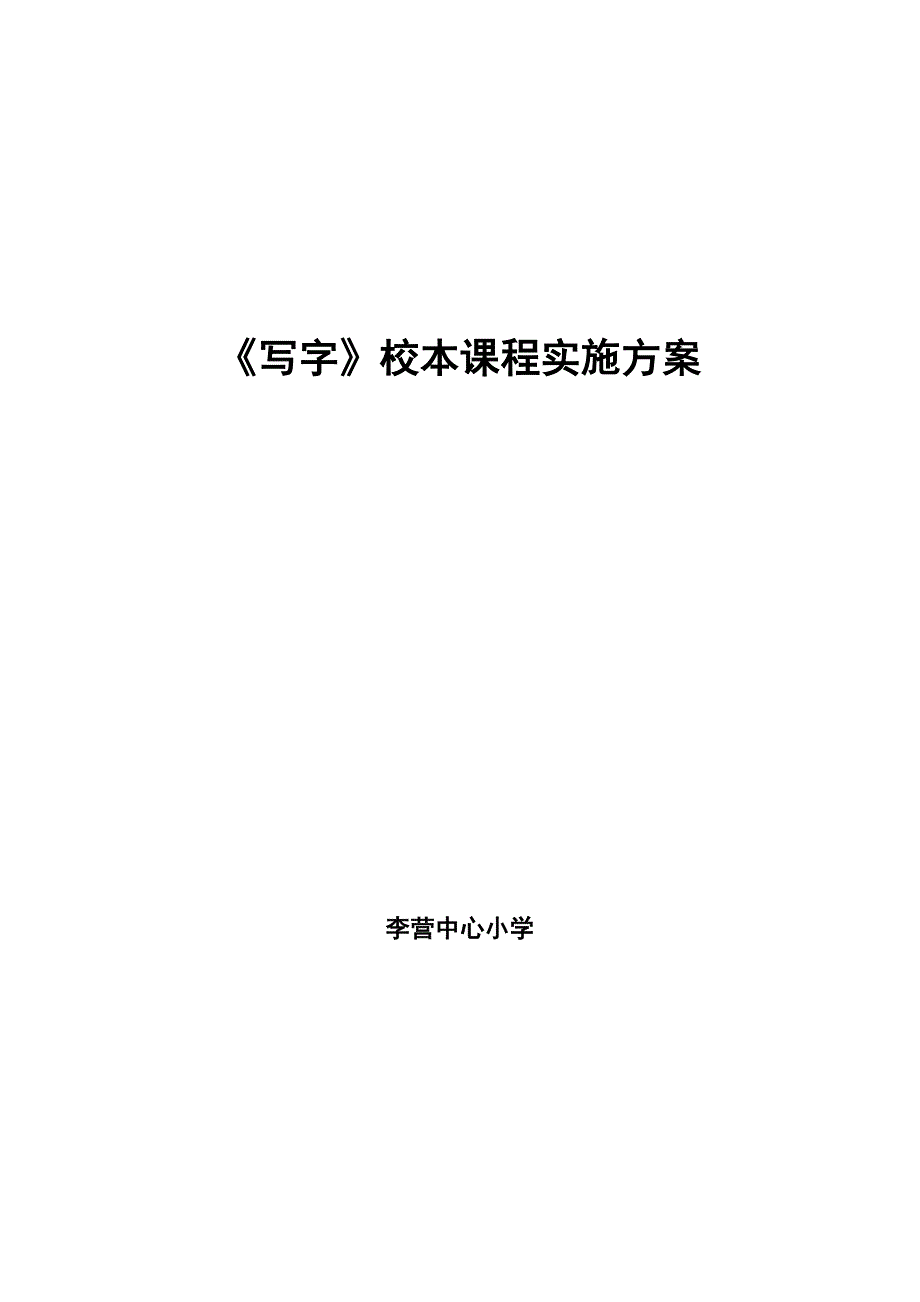 写字课程实施方案资料_第1页