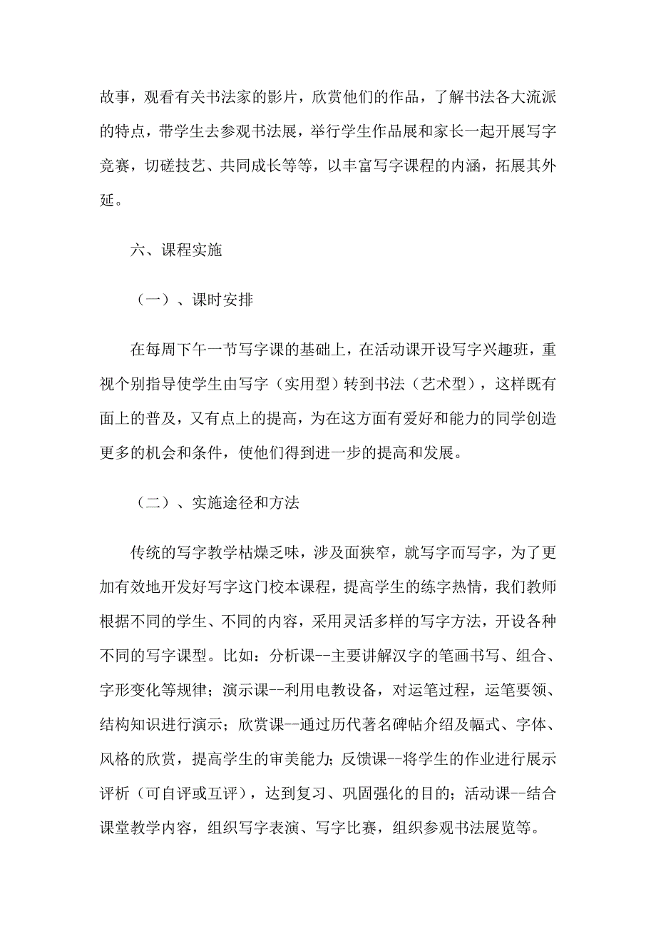 写字课程实施方案资料_第4页