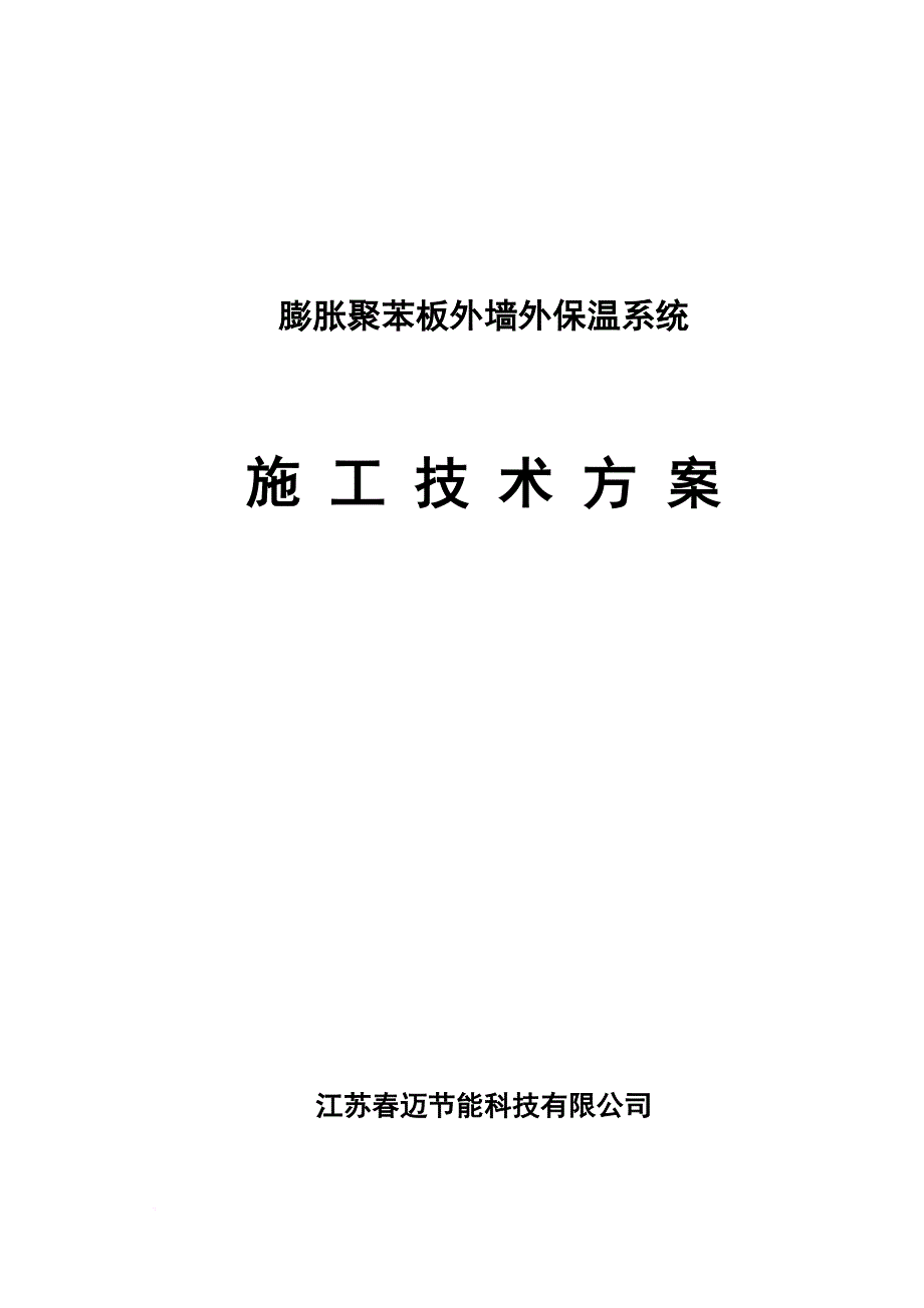 胀聚苯板外墙外保温系统施工技术方案_第1页