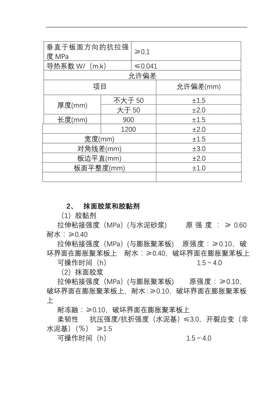 胀聚苯板外墙外保温系统施工技术方案_第3页