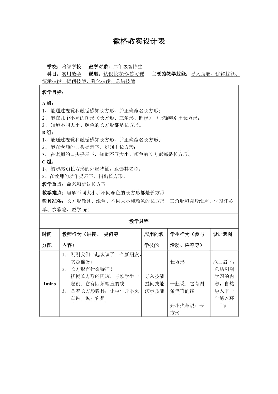 培智学校认识长方形教学设计资料_第1页