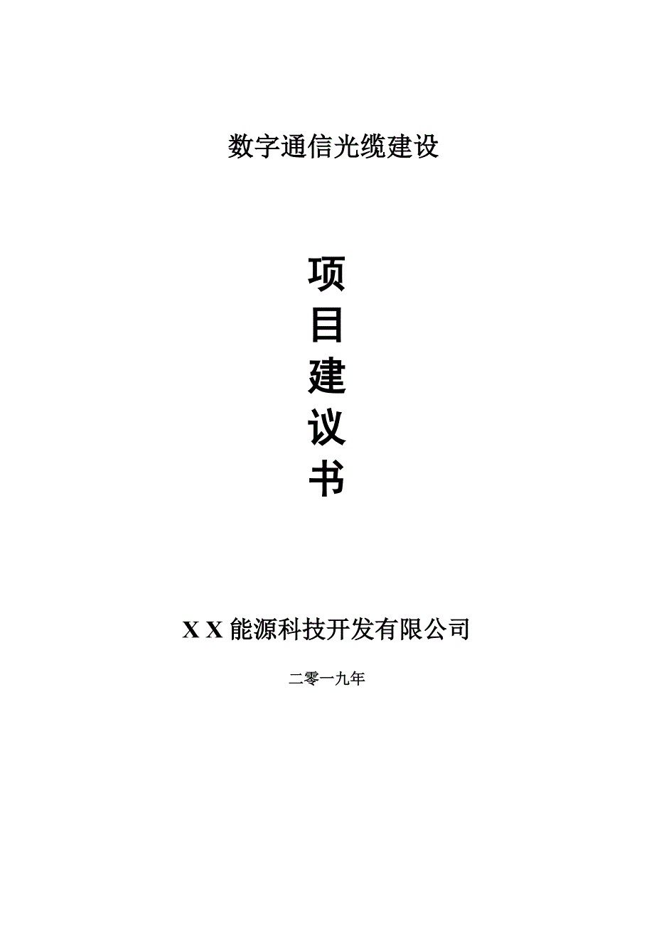 数字通信光缆项目建议书-可编辑案例_第1页