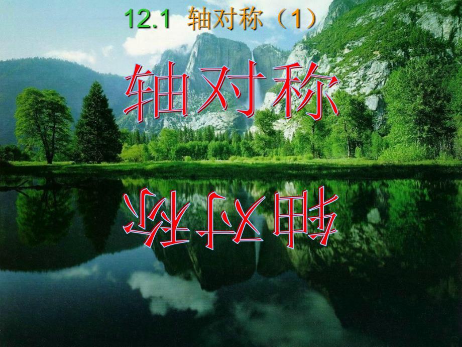 数学人教版八年级上册12.1.1轴对称（1）.1.1轴对称（1）_第2页