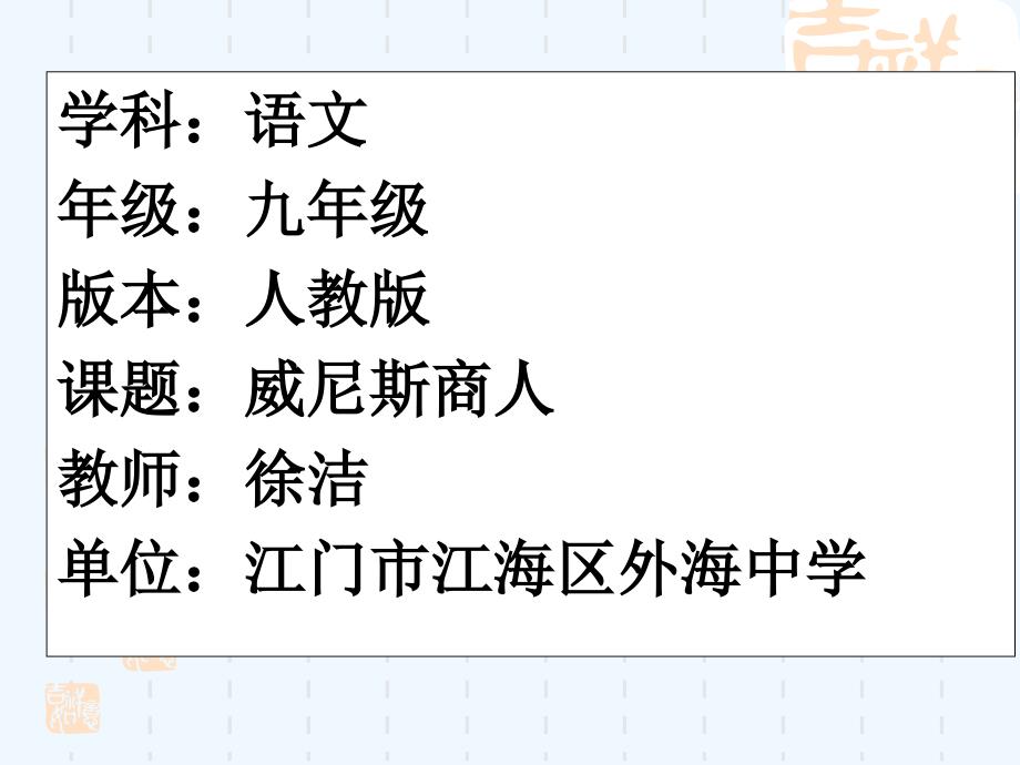 语文人教版九年级下册《威尼斯商人（节选）》课件（徐洁）_第1页