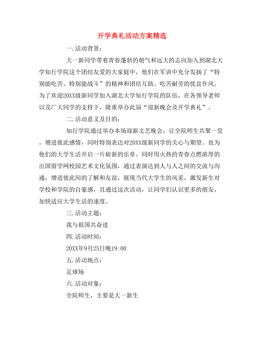 2019年开学典礼活动方案精选_第1页