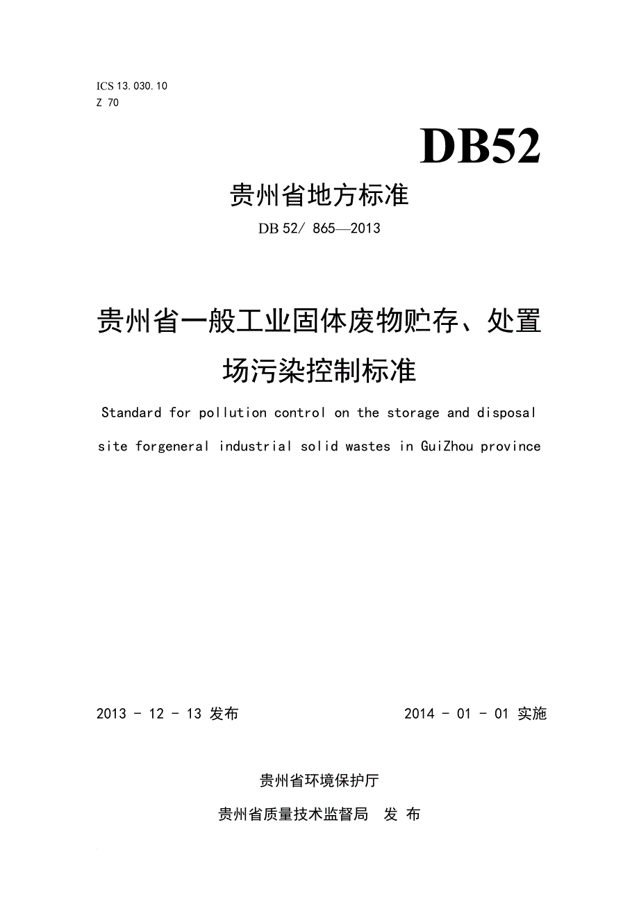 贵州省一般工业固体废物贮存、处置场污染控制标准db52865-2013_第1页