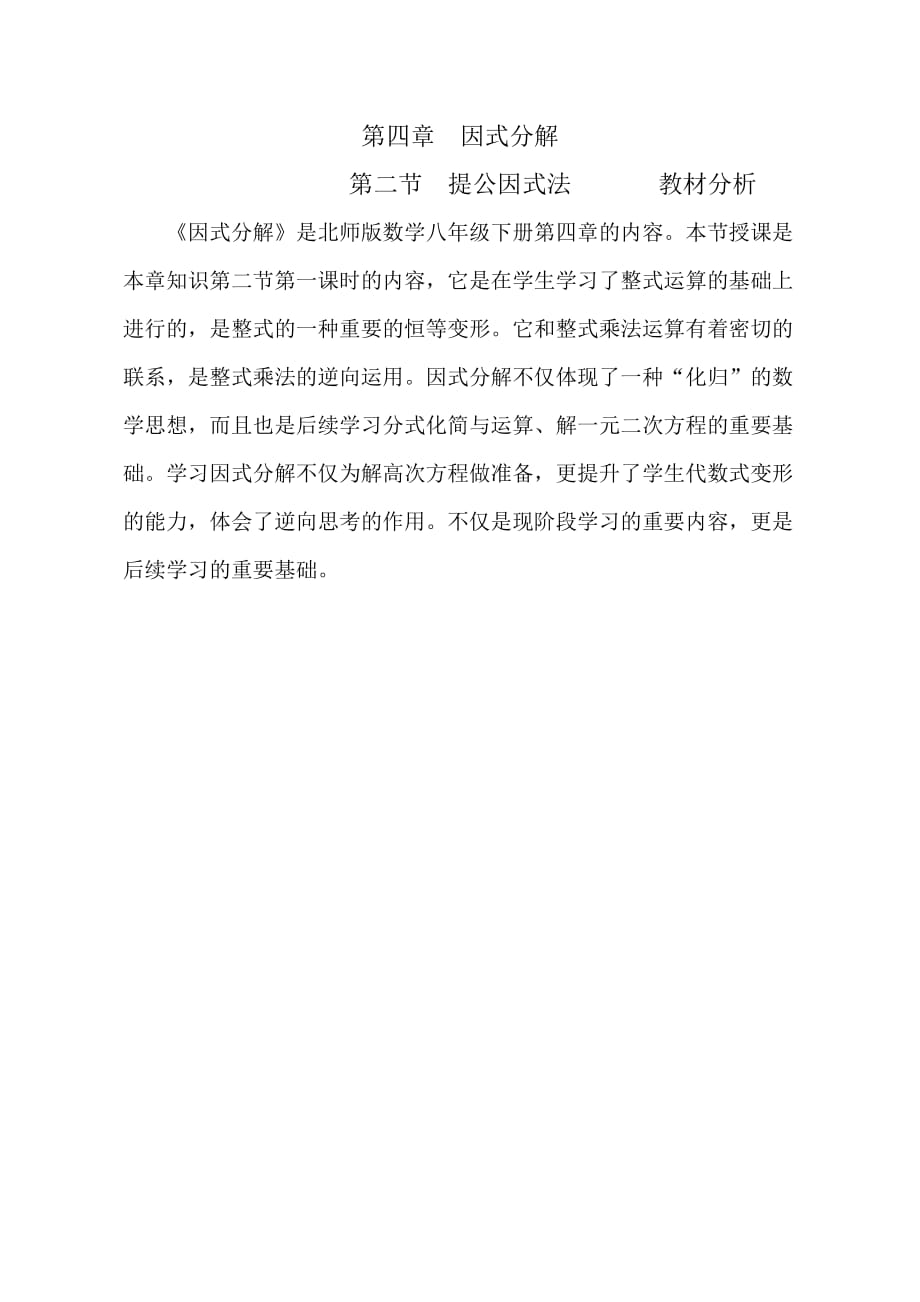 数学北师大版八年级下册提公因式法---教材分析_第1页