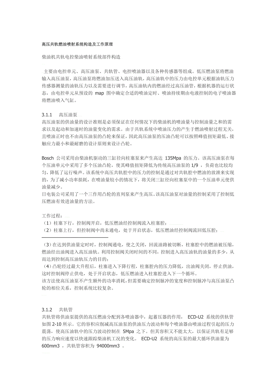 高压共轨燃油喷射系统构造及工作原理_第1页