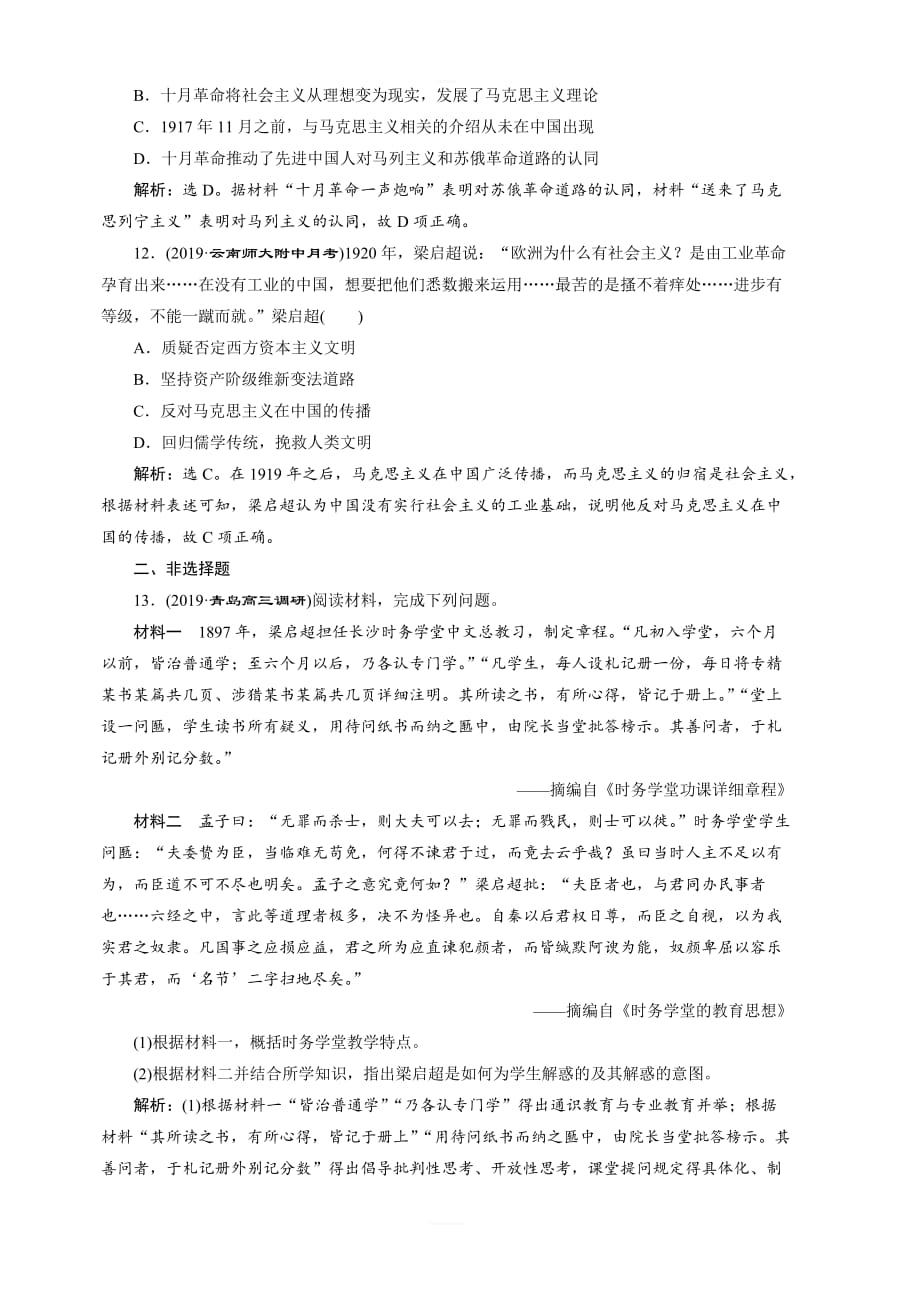 2020版高考历史（人民）新探究大一轮检测：第37讲近代中国的思想解放潮流含解析_第4页