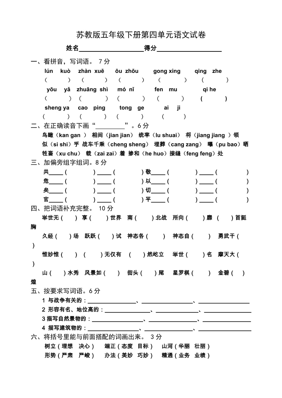 苏教版小学五年级下册语文第四单元测试题doc_第1页
