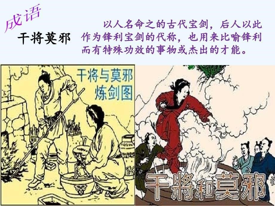 《干将莫邪》课件_第5页