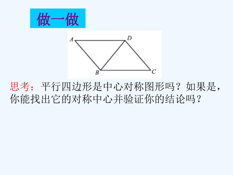 数学北师大版八年级下册平行四边形的性质第一课时课件_第3页