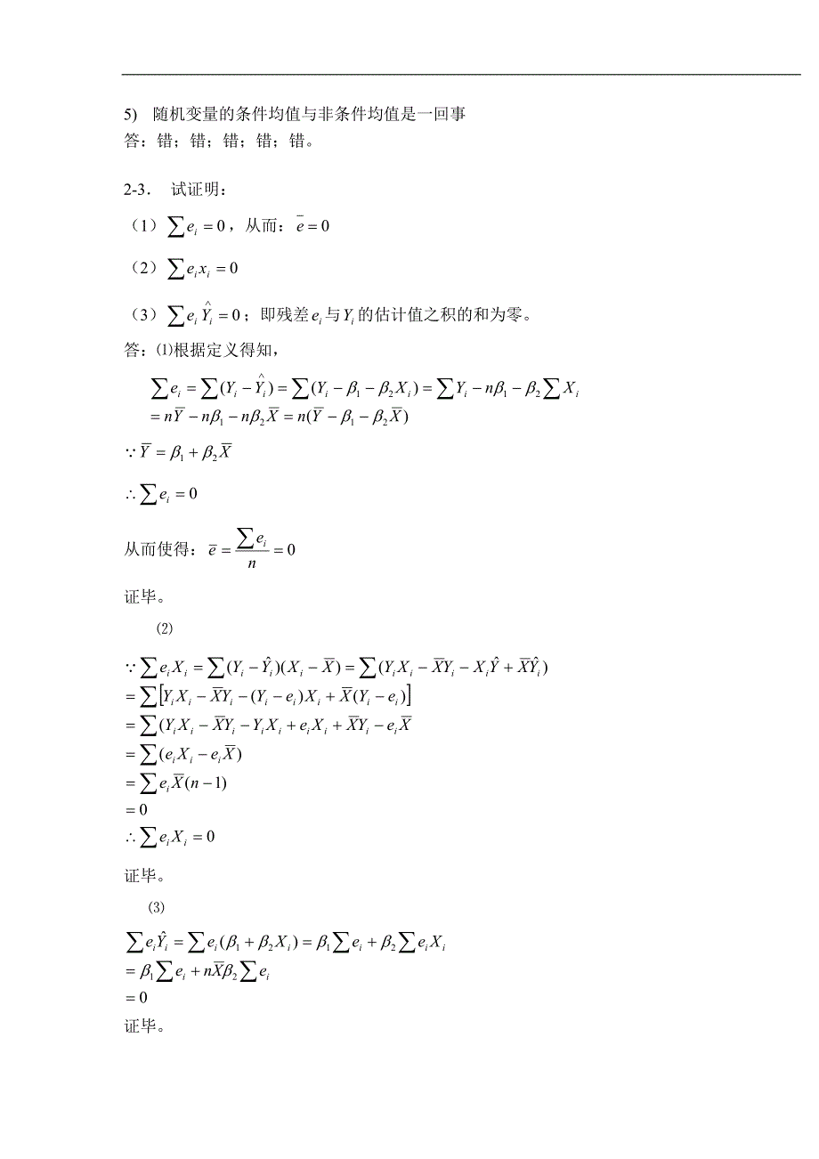 计量经济学复习题(同名9824)_第2页