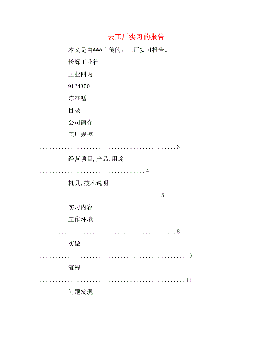 2019年去工厂实习的报告_第1页
