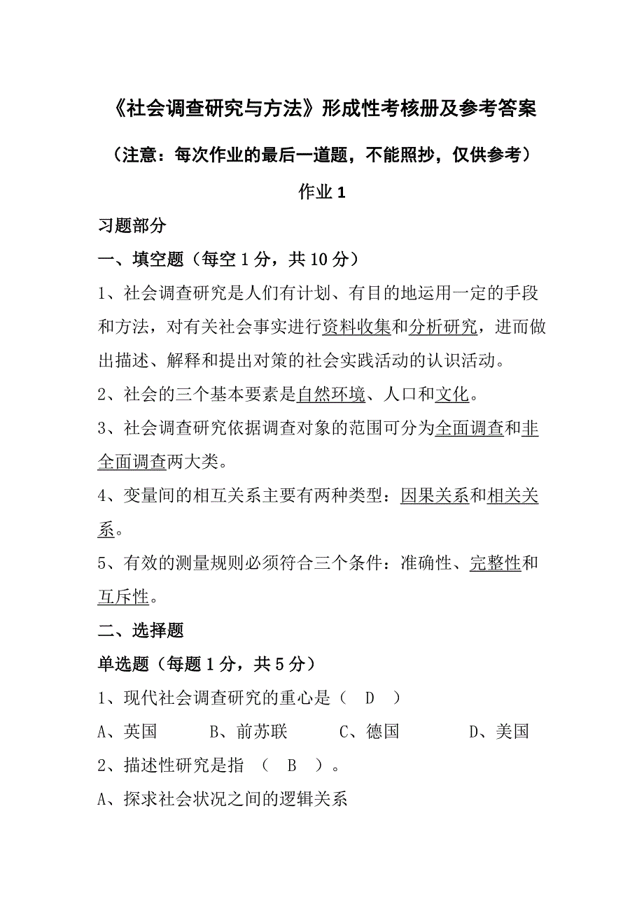 电大社会调查研究与方法形成性考核册作业答案_第1页