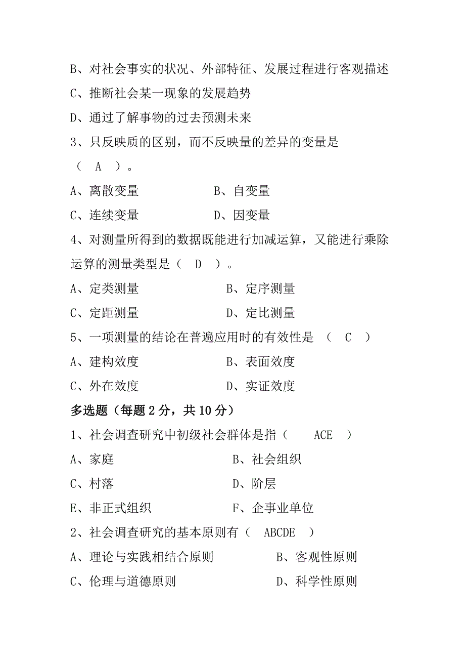 电大社会调查研究与方法形成性考核册作业答案_第2页