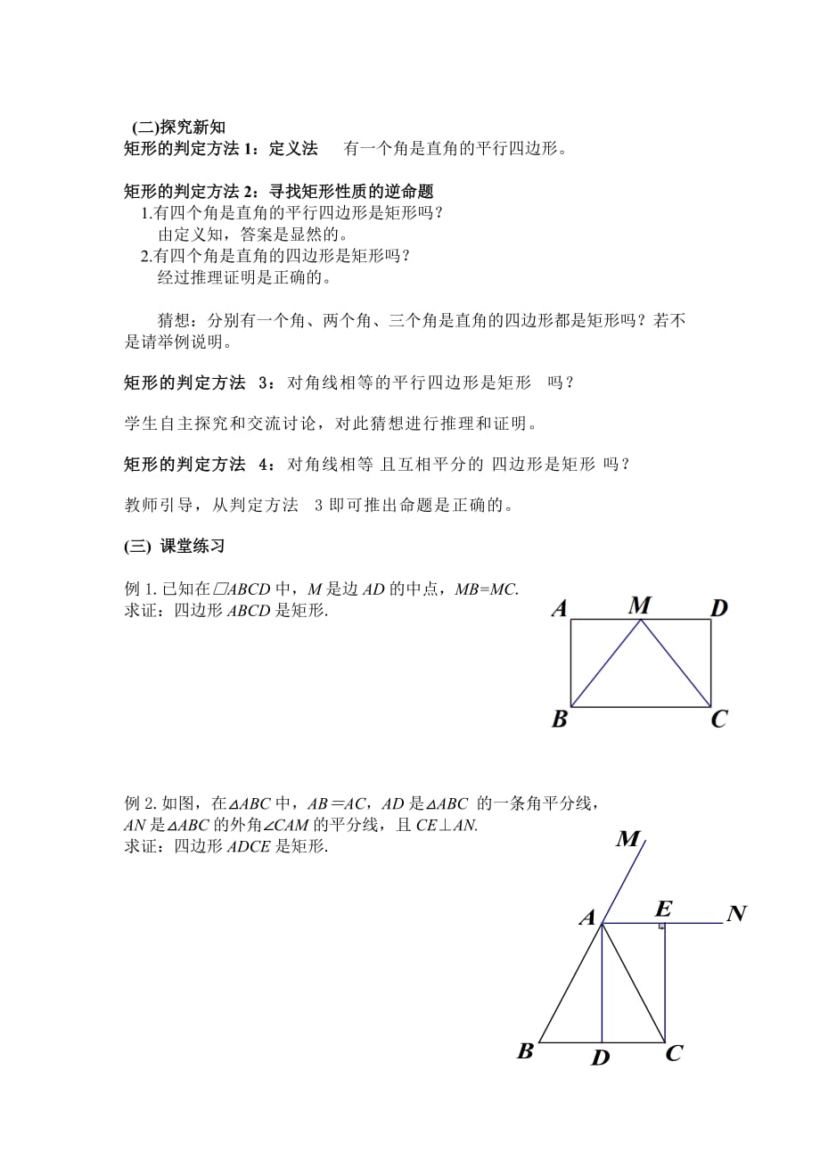 数学北师大版九年级上册姚红超矩形的判定教学设计_第2页