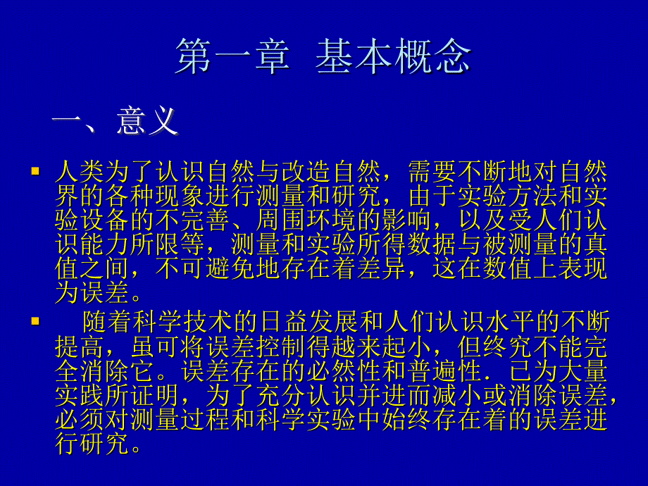 误差原理第一章 基本概念_第1页