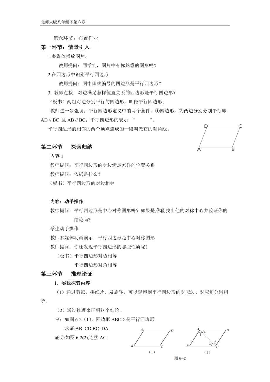 数学北师大版八年级下册平行四边形的性质（一）教学设计_第2页