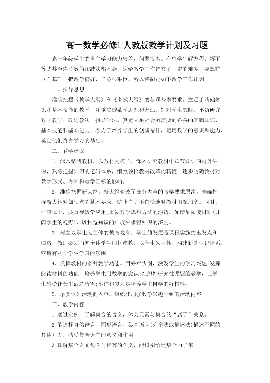 高一数学必修1人教版教学计划及习题_第1页