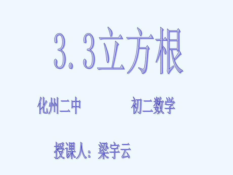 数学北师大版八年级上册《立方根》.3-立方根_第1页