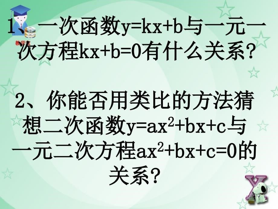 归纳.2 宋二次函数与一元二次方程_第5页