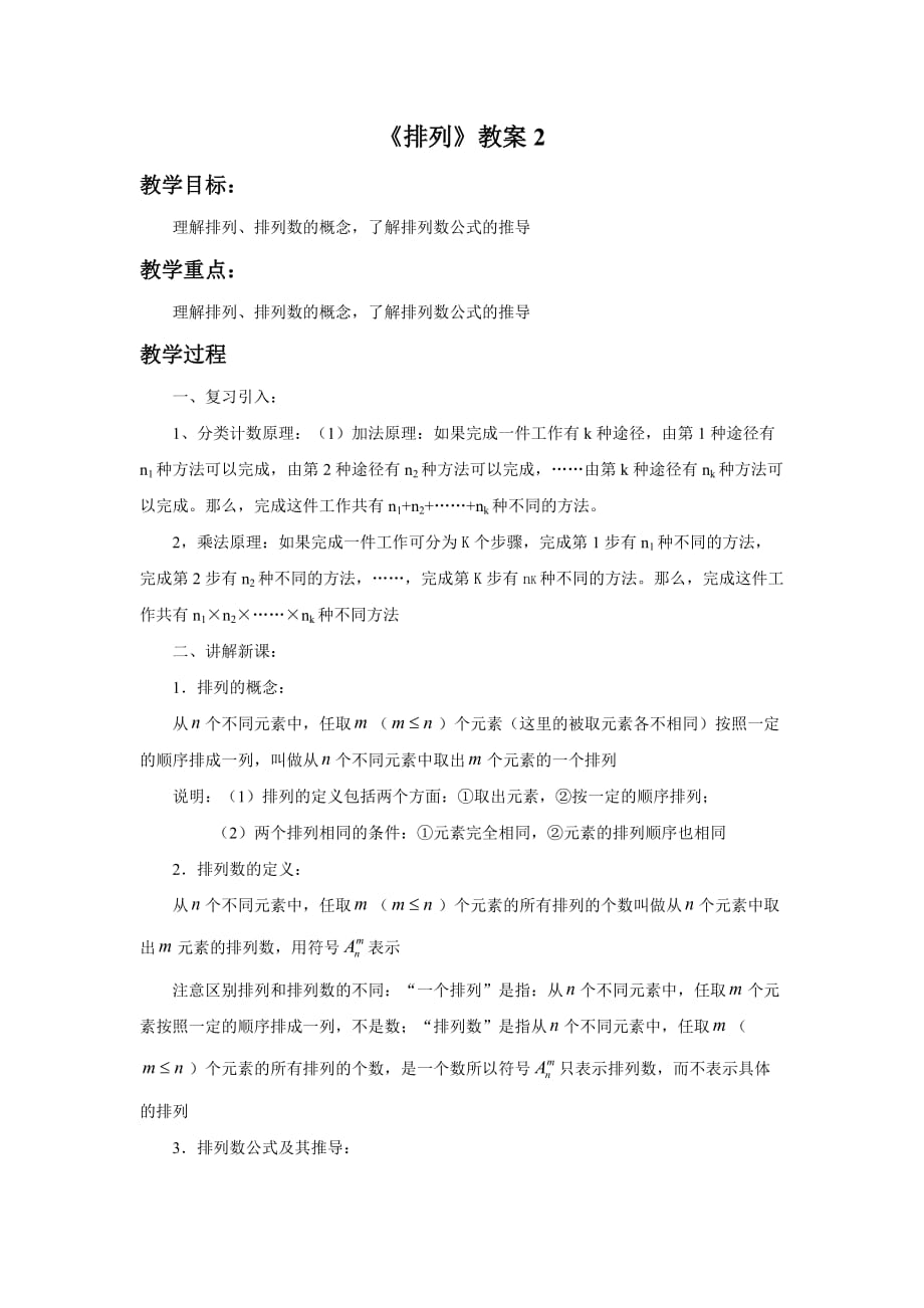 《排列》教案2_第1页