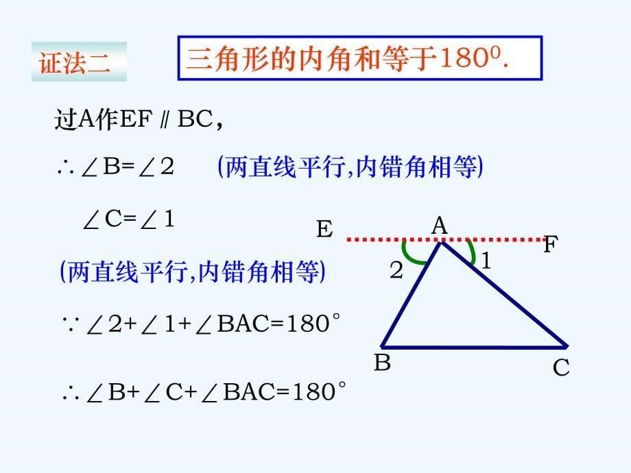 数学人教版八年级上册11.2.1 三角形的内角.2.1三角形的内角（雪岸初中数学组沈寿建）_第5页