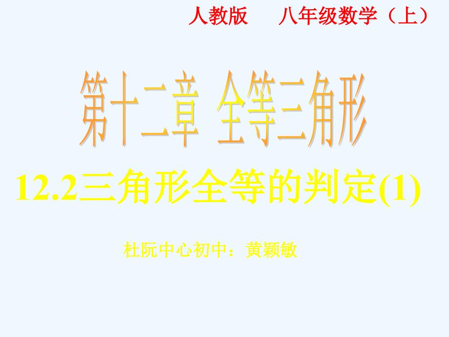 数学人教版八年级上册《12.2 三角形全等的条件(sss)》.2 三角形全等的条件(sss)-._第1页