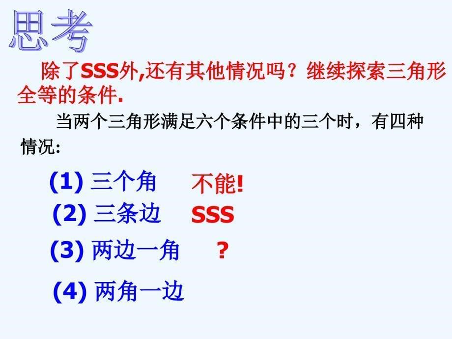 数学人教版八年级上册12.2 三角形全等的判定2（sas）.2 三角形全等的判定2（sas）_第5页