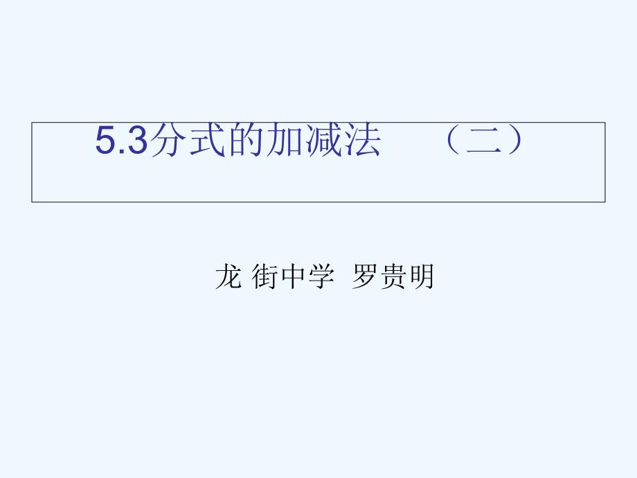 数学北师大版八年级下册5.3分式加减（1）_第1页