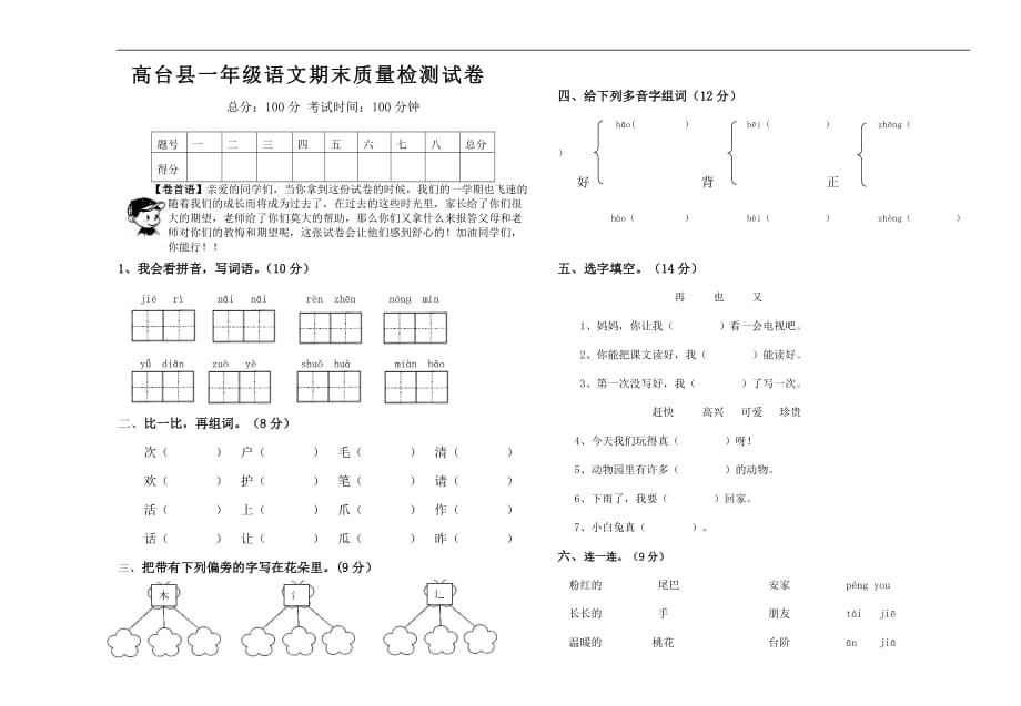 2016~2017学年度北师版一年级语文第二学期期末试卷_第1页