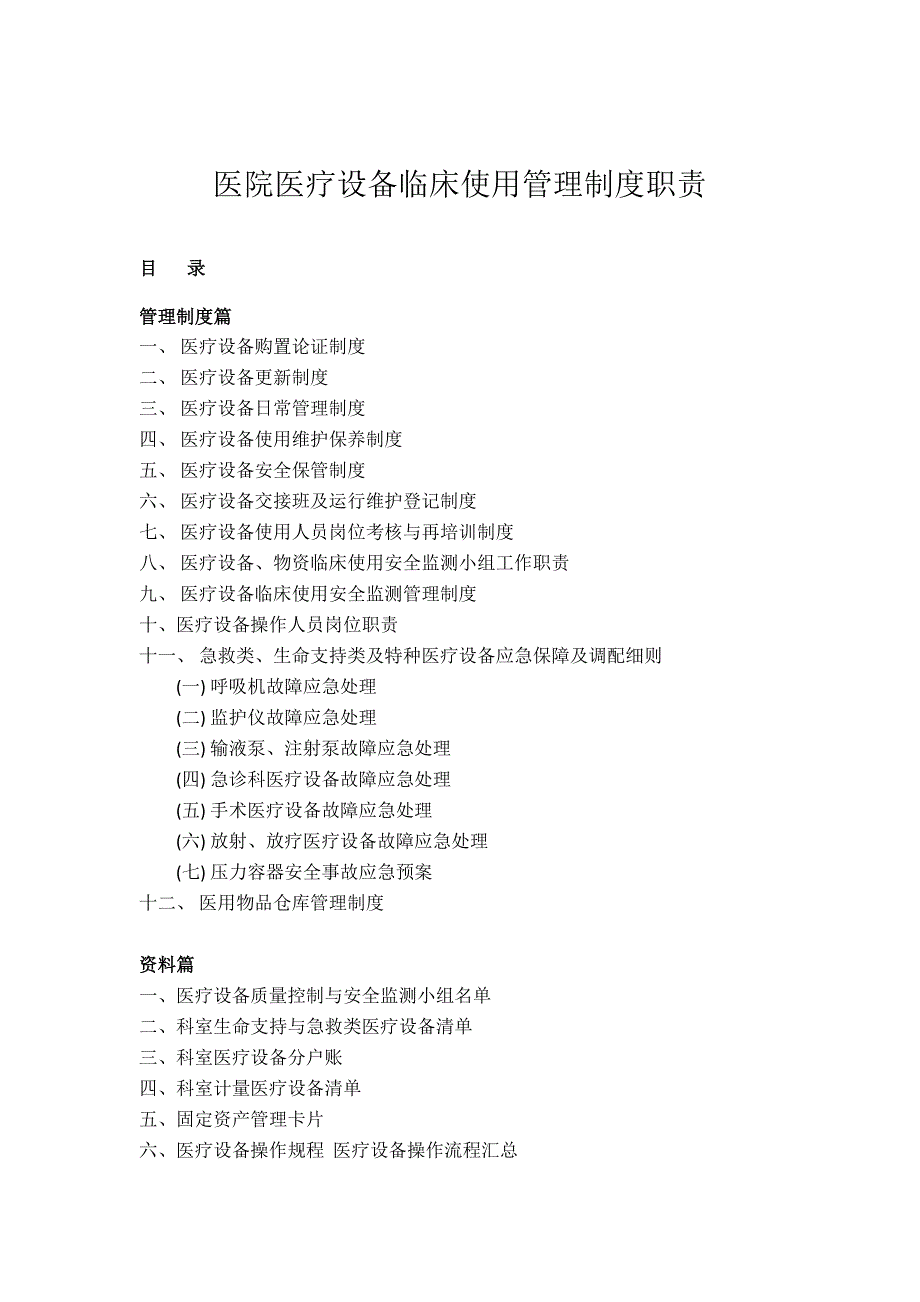 医院医疗设备临床使用管理制度职责资料_第1页