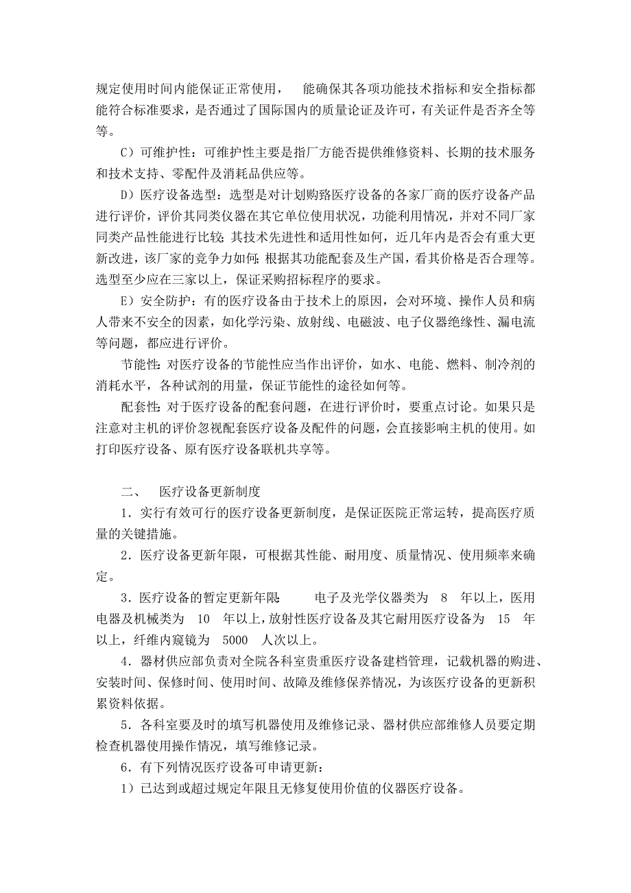 医院医疗设备临床使用管理制度职责资料_第4页