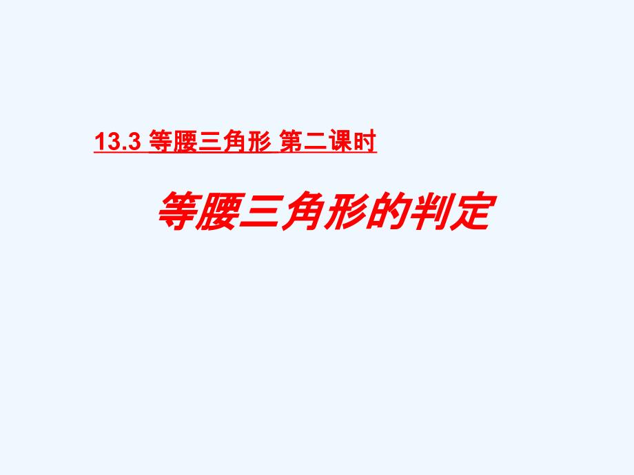 数学人教版八年级上册等腰三解形的判定_第4页