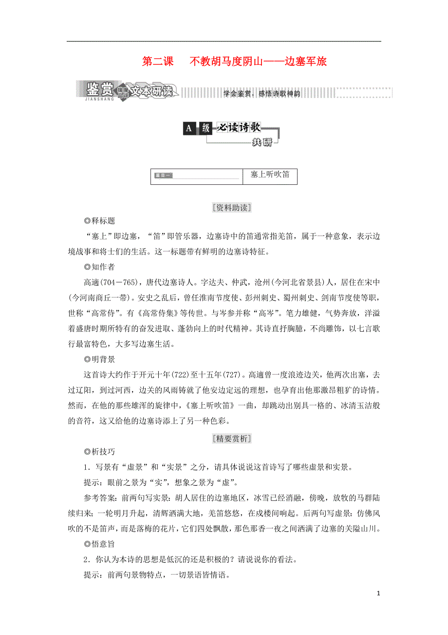 2018年高中语文 第一部分 唐宋诗 第二课 不教胡马度阴山&mdash;&mdash;边塞军旅教学案 语文版选修唐宋诗词鉴赏_第1页