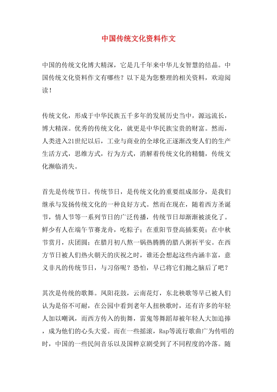 2019年中国传统文化资料作文_第1页