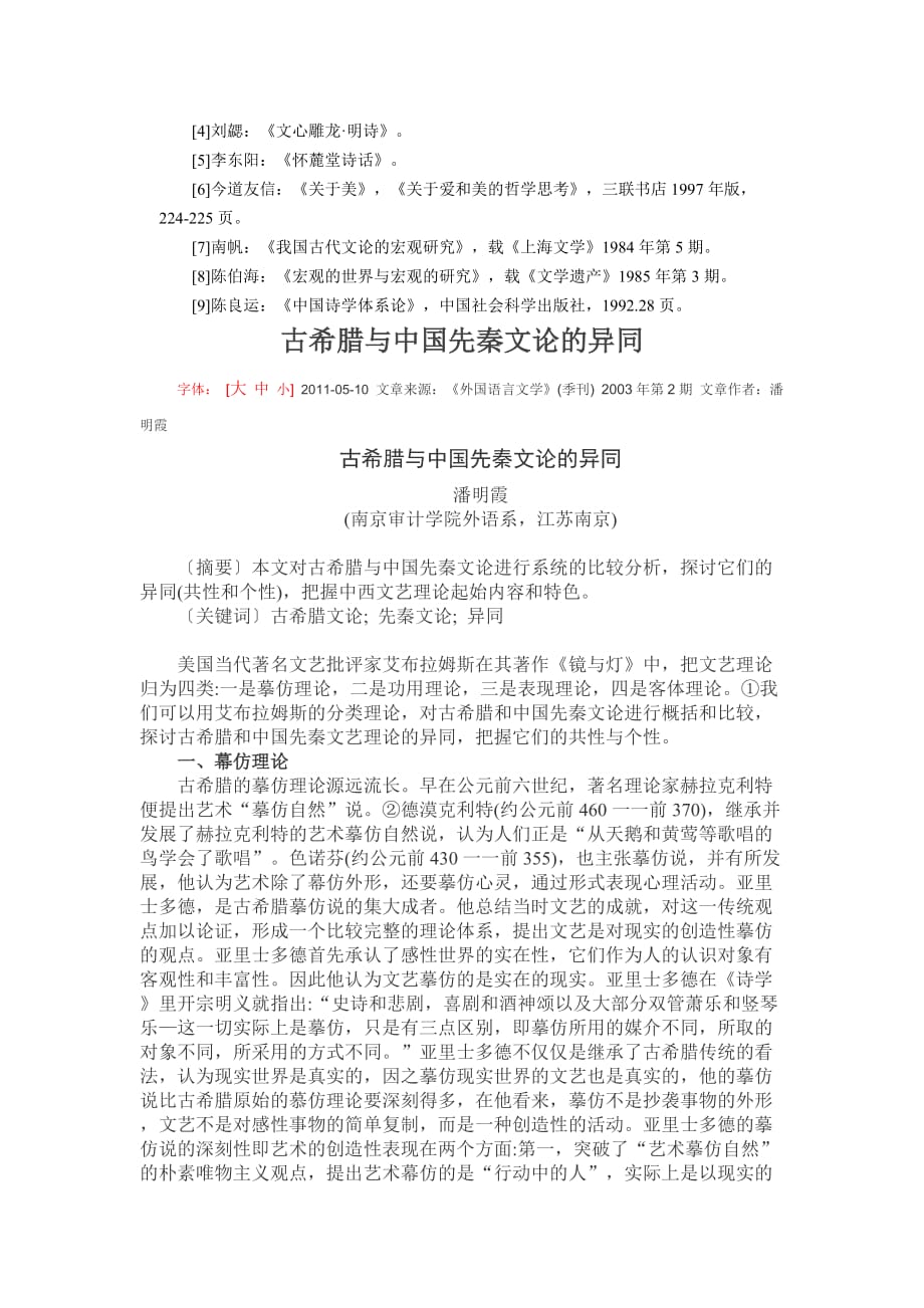 西方文论与中国古代文论的比较文_第4页
